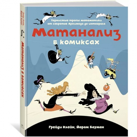 Комиксы. Манга, книга Матанализ в комиксах купить по скидке