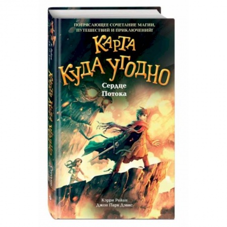 Мистика. Фантастика. Фэнтези, книга Сердце Потока купить по скидке