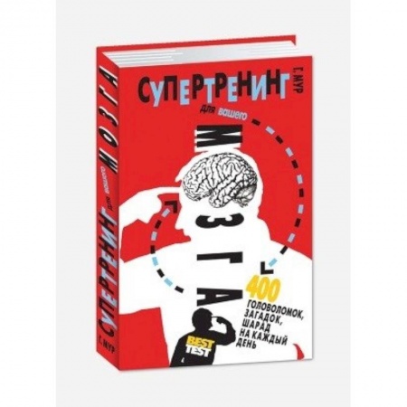 Фокусы, игры, судоку, кроссворды и т.д., книга Супертренинг для вашего мозга. 400 головоломок, загадок, шарад на каждый день купить по скидке