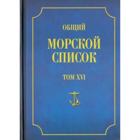 Россия в XIX - начале XX вв., книга Общий морской список от основания флота до 1917 г. Том 16. Царствование императора Александра II купить по скидке