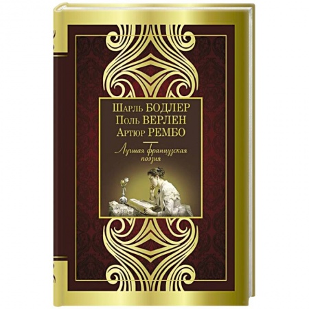 Зарубежная поэзия, книга Лучшая французская поэзия купить по скидке