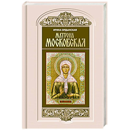 Жития русских святых, жизнеописания церковных деятелей, книга Матрона Московская купить по скидке