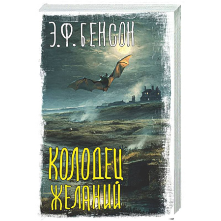 Мистика, ужасы, книга Колодец желаний купить по скидке