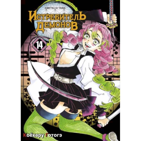 Комиксы. Манга, книга Истребитель демонов. Том 14. 'Му' в имени Муитиро купить по скидке