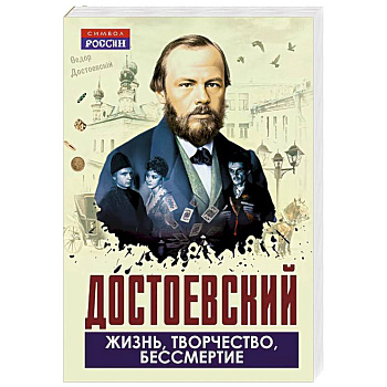 Достоевский. Жизнь, творчество, бессмертие