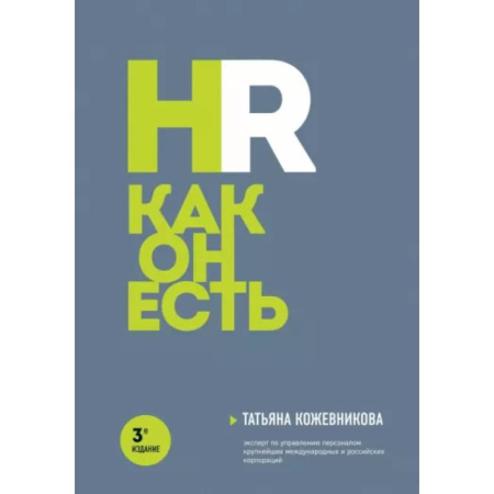 Управление персоналом, книга HR как он есть. 3-е издание купить по скидке