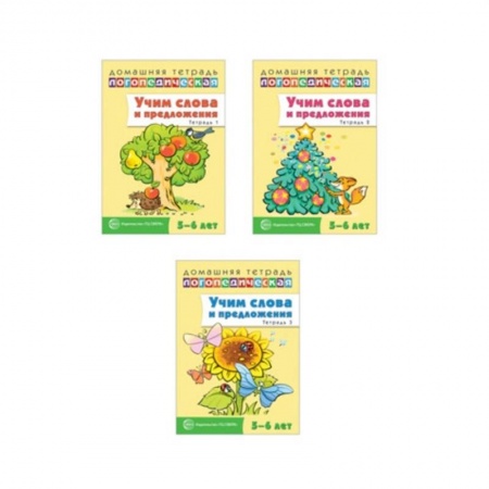 Логопедия, книга Домашние логопедические тетради. Учим слова и предложения купить по скидке