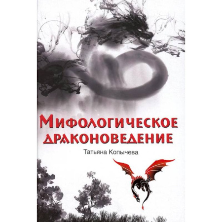 Эпос. Фольклор. Мифы, книга Мифологическое драконоведение купить по скидке