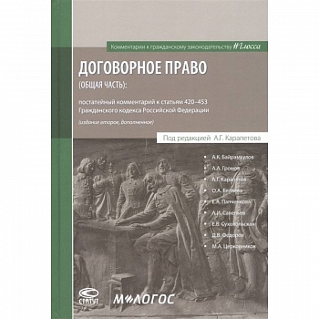 Договорное право (общая часть): постатейный комментарий к статьям 420–453 Гражданского кодекса Российской Федерации