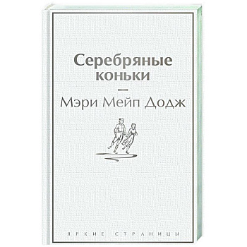 Серебряные коньки