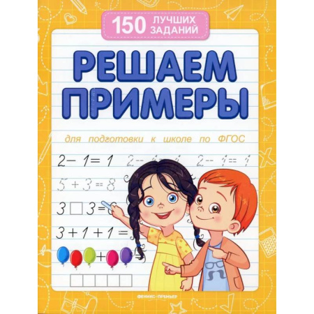 Обучение счету. Математика, книга Решаем примеры. Для подготовки к школе по ФГОС купить по скидке