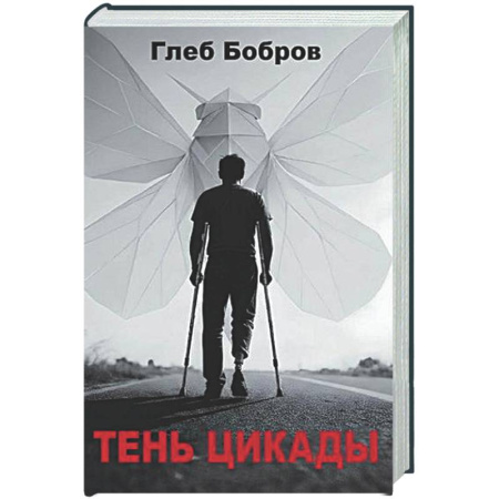 Русская современная проза, книга Тень цикады купить по скидке