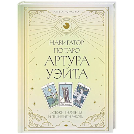 Гадание по картам Таро, книга Навигатор по Таро Артура Уэйта. Истоки, значения и принципы работы купить по скидке