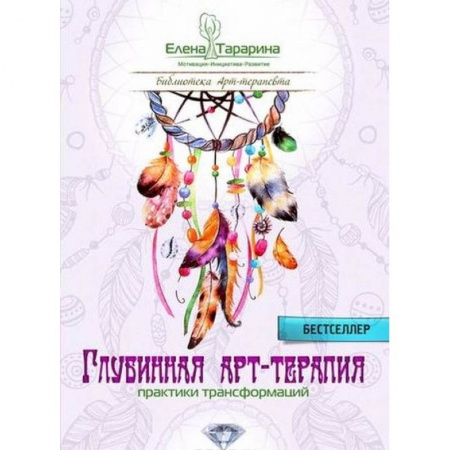Психотерапия, книга Глубинная арт-терапия. Практики трансформаций купить по скидке
