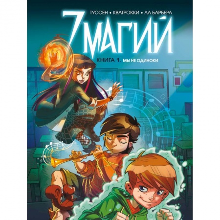 Комиксы. Манга, книга 7 магий. Книга 1: Мы не одиноки купить по скидке