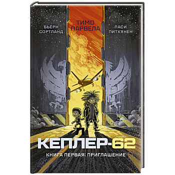 Кеплер-62. Книга 1. Приглашение