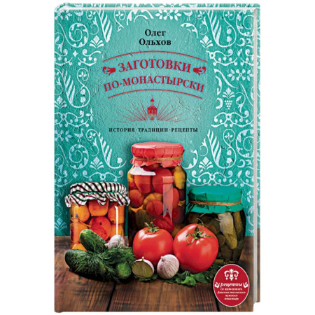 Книги, книга Заготовки по-монастырски купить по скидке