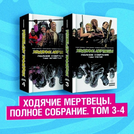 Комиксы. Манга, книга Комплект комиксов 'Ходячие мертвецы. Полное собрание. Том 3-4' купить по скидке