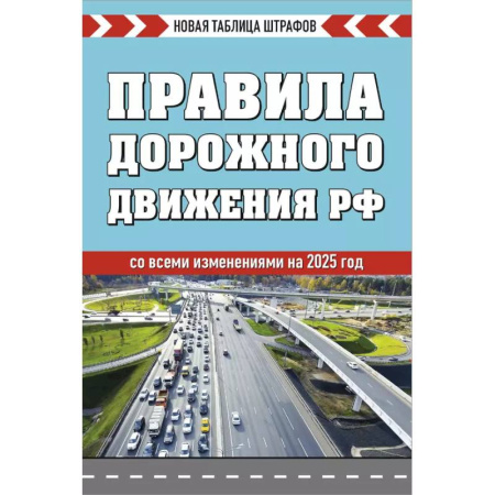 ПДД. КоАП, книга Правила дорожного движения РФ. Новая таблица штрафов 2025 купить по скидке