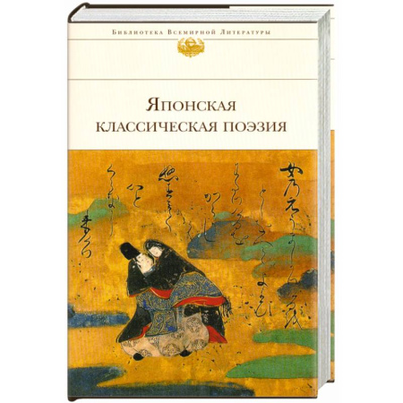 Книги, книга Японская классическая поэзия купить по скидке