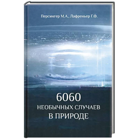 Тайны, загадочные явления, книга 6060 необычных случаев в  природе купить по скидке