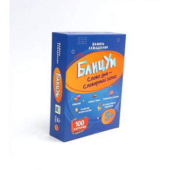 БлицУм. Слово дня. Словарный запас. 5+ (100 карточек)