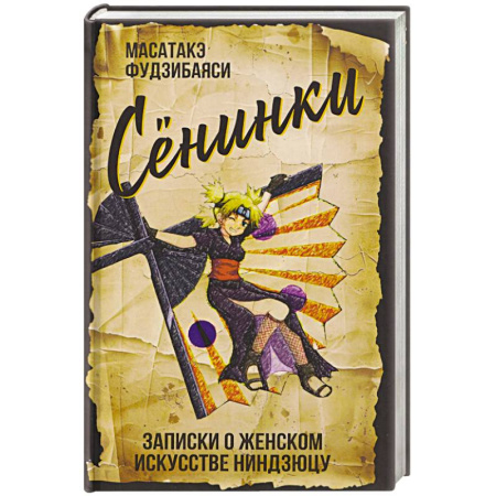 Япония, книга Сенинки. Записки о женском искусстве ниндзюцу купить по скидке