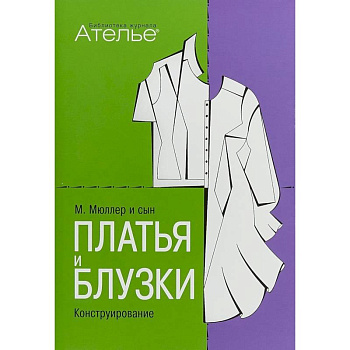 Платья и блузки. Конструирование