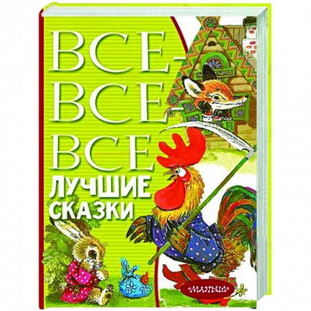 Сказки отечественных писателей, книга Все-все-все лучшие сказки купить по скидке