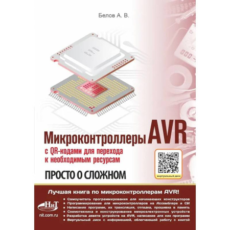 Технические науки в целом, книга Микроконтроллеры AVR. Просто о сложном. С QR-кодами для перехода к необходимым ресурсам и виртуальным диском купить по скидке