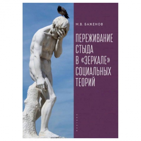 Прикладная социология, книга Переживание стыда в зеркале социальных теорий купить по скидке