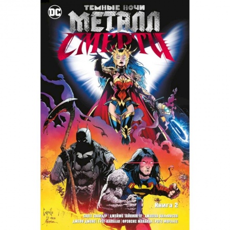 Комиксы. Манга, книга Темные ночи. Металл смерти. Книга 2 купить по скидке