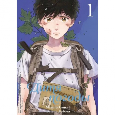 Комиксы. Манга, книга Дитя погоды. Том 1 купить по скидке