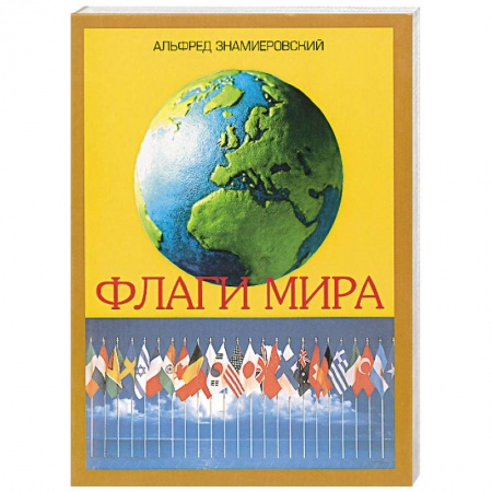 Естественные науки, книга Флаги мира. Иллюстрированный справочник купить по скидке