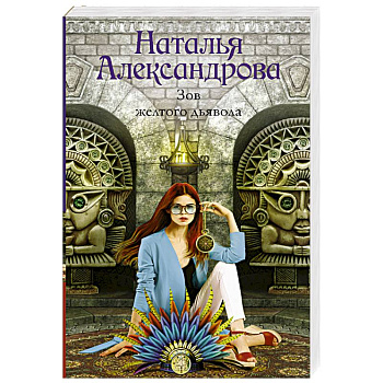 Зов желтого дьявола