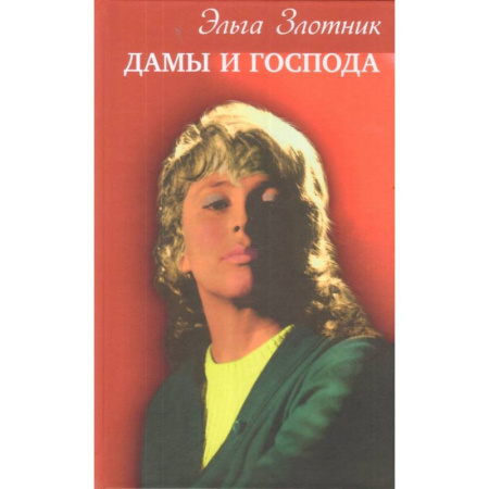 Русская современная проза, книга Дамы и господа купить по скидке