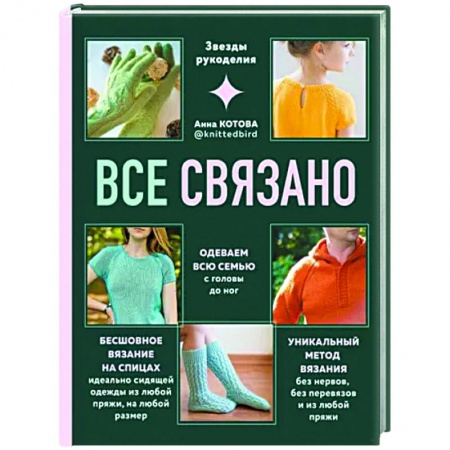 Вязание, книга Все связано. Бесшовное вязание на спицах купить по скидке
