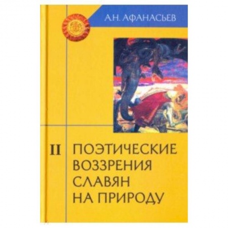 Филологические науки в целом. Частные филологии, книга Поэтические воззрения славян на природу. В 3-х томах. Том 2 купить по скидке