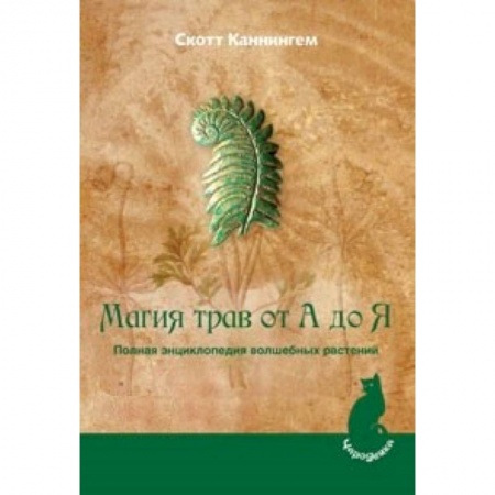 Книги, книга Магия трав от А до Я. Полная энциклопедия волшебных растений купить по скидке