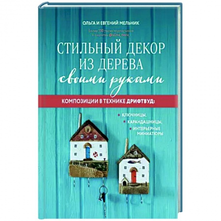 Другие виды ремесел и рукоделия, книга Стильный декор из дерева своими руками. Композиции в технике дрифтвуд. Ключницы, карандашницы купить по скидке