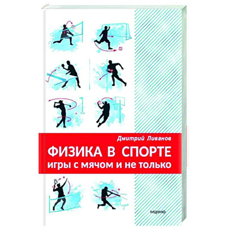 Другие виды спорта. Спортивный туризм. Альпинизм, книга Физика в спорте. Игры с мячом и не только купить по скидке