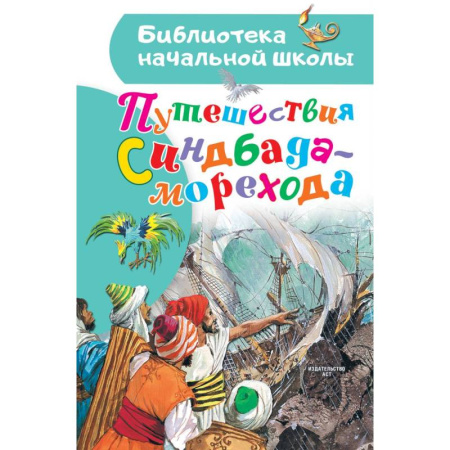 Приключения. Детективы, книга Путешествия Синдбада-морехода купить по скидке