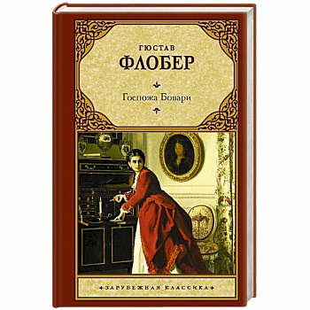 Госпожа Бовари