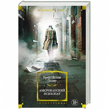 Американский психопат