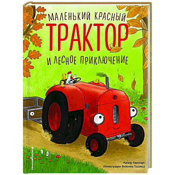 Маленький красный Трактор и лесное приключение