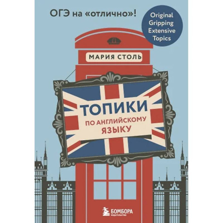 Английский язык, книга Топики по английскому языку купить по скидке