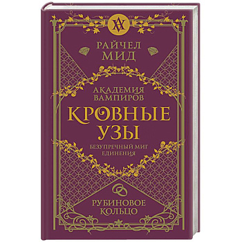 Кровные узы. Книга 6. Рубиновое кольцо