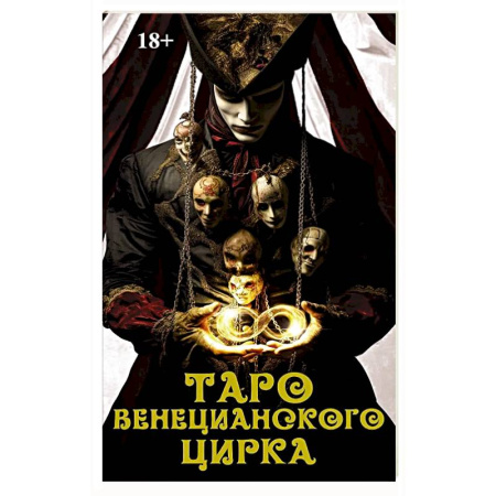 Гадание по картам Таро, книга Книга Таро 'Венецианского цирка' купить по скидке