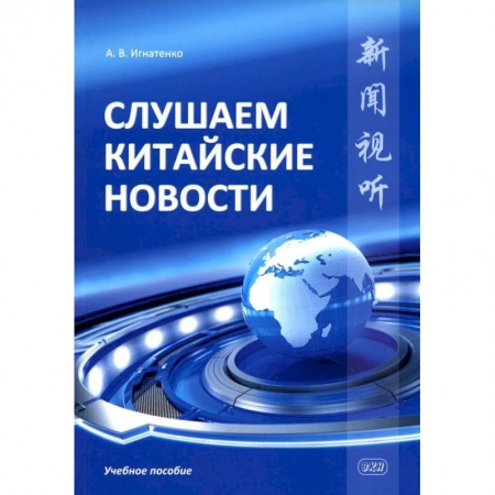 Учебники, самоучители, пособия, книга Слушаем китайские новости: Учебное пособие купить по скидке