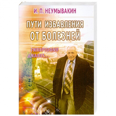 Книги, книга Пути избавления от болезней: гипертония, диабет... купить по скидке